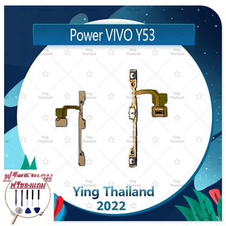 power VIVO Y53 (แถมฟรีชุดซ่อม) อะไหล่แพรสวิตช์ ปิดเปิดเครื่องพร้อมเพิ่ม-ลดเสียง Power on-off (ได้1ชิ้นค่ะ)