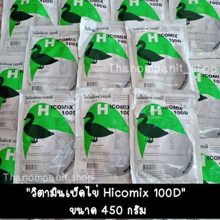 วิตามินเป็ดไข่ ไฮโคมิกซ์ 100ดี  hicomix ช่วยเสริมวิตามิน และแร่ธาตุส่งเสริมให้ไข่ดก ฟองโต