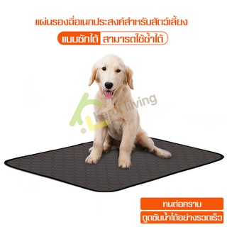 แผ่นรองซับฉี่สุนัข แบบซักได้ Dog pee pads ห้องน้ำสุนัข แผ่นรองสำหรับฝึกขับถ่าย แผ่นรองซับปัสสาวะสุนัข ที่ฝึกขับถ่าย