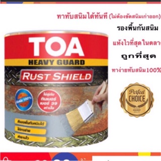 สีกันสนิม TOA Rust Shield สีหยุดสนิม ไม่ต้องขัดสนิม รัสท์ชิล 1แกลลอน