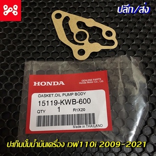 ปะเก็นปั้มน้ำมันเครื่องเวฟ110i 2009-2020 แท้เบิกศูนย์ 15119-KWB-600 ปะเก็นปั้มน้ำมันเครื่องแท้เวฟ110i