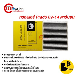 กรองแอร์รถยนต์ พราโด้ 09-14 คาร์บอน ไส้กรองแอร์ ฟิลเตอร์แอร์ กรองฝุ่น PM 2.5 ได้