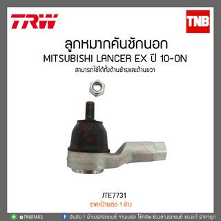 ลูกหมากคันชักนอก MITSUBISHI LANCER EX ปี 10-ON TRW/JTE7731