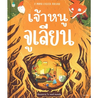 Amarinbooks (อมรินทร์บุ๊คส์) หนังสือ เจ้าหนูจูเลียน A MOUSE CALLED JULIAN (ปกแข็ง)