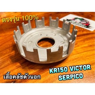 ชามคลัช ตัวนอก มิเนียม KR150 SERPICO VICTOR ชามใส่แผ่นคลัช จานคลัชตัวนอก แบบแท้