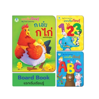 Book World หนังสือเด็ก บอร์ดบุ๊ค แรกเริ่มเรียนรู้ My First Learning (ขายแยกเล่ม 3 เรื่อง)