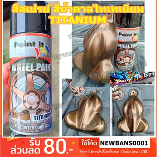 สีสเปรย์ พ่นล้อแม็ก สีน้ำตาล TITANIUM PAINT IT EZY ขนาด 400 cc.