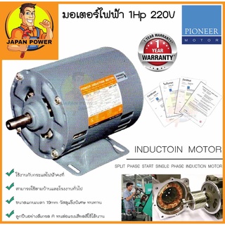 PIONEER มอเตอร์ไฟฟ้า 1Hp 220V รับประกัน 1ปี มอเตอร์ มอเตอร์1แรงม้า มอเตอร์1hp มอเตอ