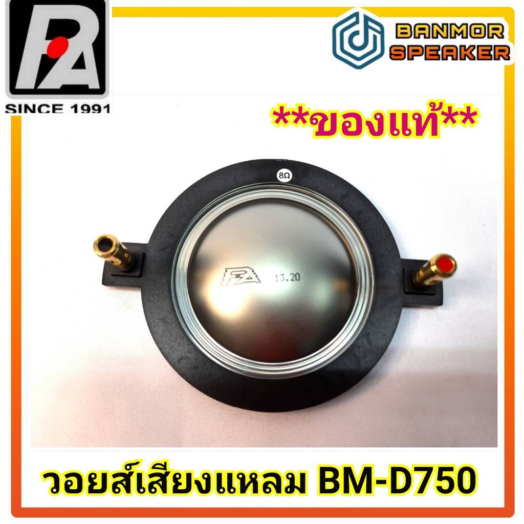 **ของแท้** วอยส์ เสียงแหลม BM-D750 P.Audio ความต้านทาน 8 โอห์ม ขนาด 72.2 มม. เทอร์มินอลสีเงิน 750