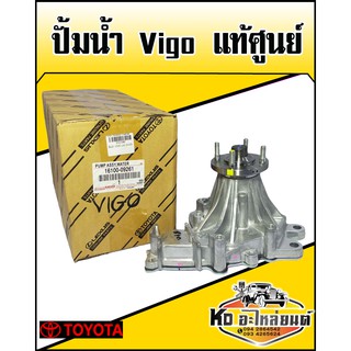 ปั้มน้ำ TOYOTA Vigo ดีเซล แท้ศูนย์ 16100-09261