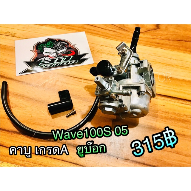 คาบู เกรดA คาร์บู W100S W100S05 WAVE เวฟ รุ่นมียูบล๊อก