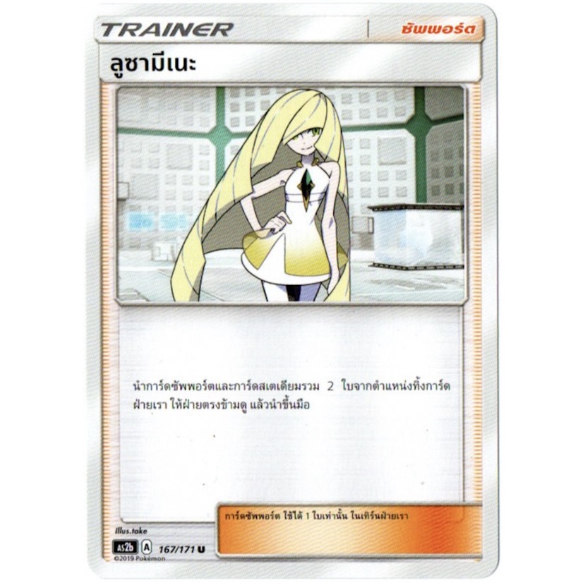 ลูซามีเนะ 167/171 U - ปลุกตำนาน SET B [AS2b] การ์ดโปเกมอน (Pokemon Trading Card Game)