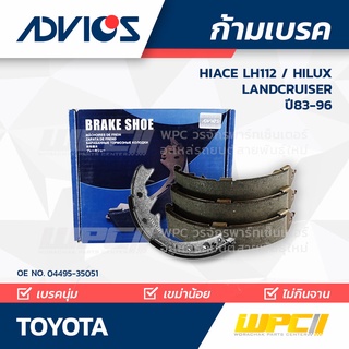 ADVICS ก้ามเบรค TOYOTA HIACE LH112 ปี83-96 / HILUX ปี83-89 / LANDCRUISER ปี85-90