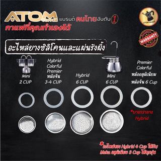 ATOM COFFEE อะไหล่ยางซิลิโคน รังผึ้งสแตนเลส MOKA Pot  ขนาด 3 ,4 , 6, 9 ใช้ได้ทุกกา เปลี่ยนให้ทน เปลี่ยนเป็นสแตนเลส จบเลย