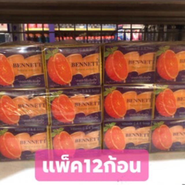 เบนเนทส้ม ขายส่ง409฿ เบนเนทม่วง เอ็กซ์ตร้าไวท์ BENNETT Vitamin C&E Soap สบู่วิตามิน อี ขนาด130กรัม ร