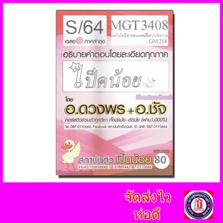 ชีทราม MGT3408 (GM214) เทคโนโลยีสารสนเทศเพื่อการจัดการ (ข้อสอบอัตนัย) Sheetandbook SDS0024