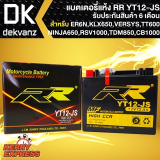 RR แบตเตอรี่แห้ง YT12-JS สำหรับ KLX650, VERSYS650,NINJA650, RSV1000,TDM850,BONEVILLE,TT600,CB1000