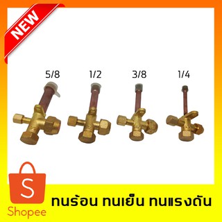 เซอร์วิสวาล์ว (SERVICE VALVE) วาล์วบริการ รุ่นฝาปิดทองเหลือง มีหลายขนาด