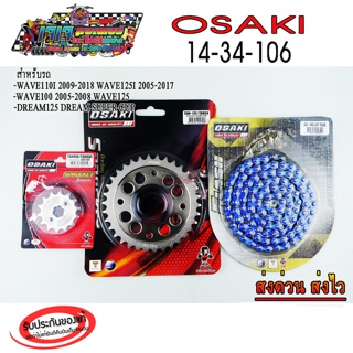 โซ่ สเตอร์ ( เลส 14 + เลสเจาะ 34+ โซ่สีน้ำเงิน FLASH 106L )  OSAKI 420 WAVE100S-UBOX / WAVE110i / W125i / W125