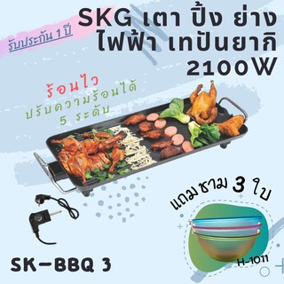 SKG เตา ปิ้ง ย่าง ไฟฟ้า เทปันยากิ 2100W รุ่น SK-BBQ 3 แถม ชามพลาสติก H-1011 (3 ใบ)