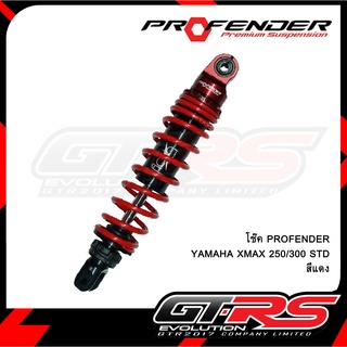 โช๊ค PROFENDER YAMAHA XMAX 250/300 STD