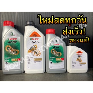 น้ำมันเครื่อง และ ออโต้ลูป มอเตอร์ไซค์ Castrol Go! 2T และ Castrol Active 4T 1.0L 0.8L 0.5L