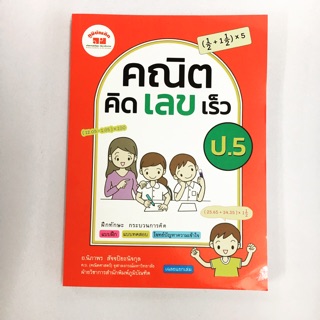 หนังสือเรียน คณิตคิดเลขเร็ว ป.5 ภูมิบัณฑิต