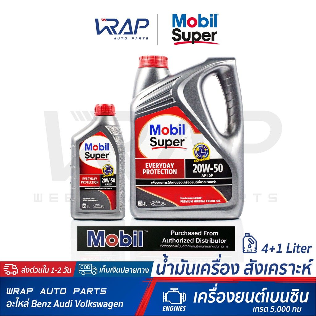 ⭐ Mobil ⭐ น้ำมันเครื่อง เบนซิน Mobil Super 1000 20W 50 ขนาด 4+1 ลิตร เกรด 5,000 กม น้ำมันเครื่อง รถย