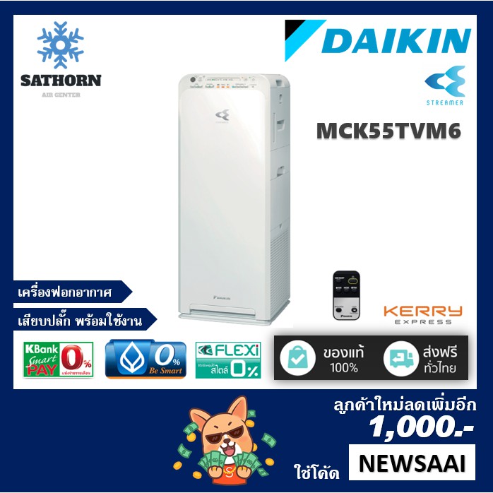 พร้อมส่ง 🔥 0% 🔥 เครื่องฟอกอากาศไดกิ้น (Daikin) ระบบ Streamer รุ่น MCK55TVM6 พื้นที่ไม่เกิน 41 ตร.ม. (PM2.5) *ล่าสุด!