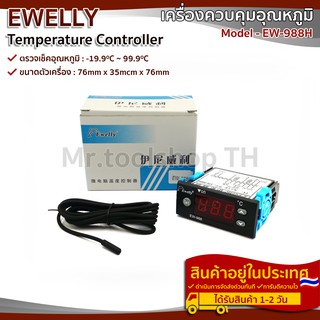 Ewelly รุ่น EW-988H (EW-988) เครื่องตรวจสอบควบคุมอุณหภูมิสำหรับโรงเรือน ตู้ฟักไข่ ฯลฯ