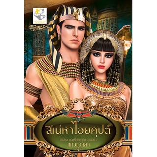 สิเน่หาไอยคุปต์ (ซีรีส์มนตร์ใจไอยคุปต์ ลำดับที่ 2) โดย แก้วชวาลา