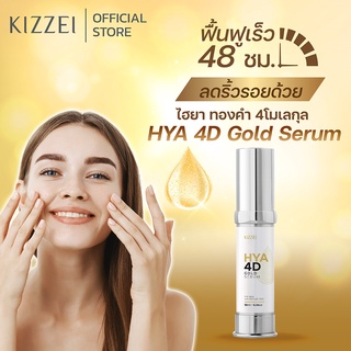 เซรั่มทองคำแท้ ริ้วรอย ร่องลึก ไฮยาโกลด์ Kizzei HYA Gold Serum เซรั่มหน้าเด็ก ผิวขาดน้ำ เซรั่มทองคำ  24k anti wrinkle