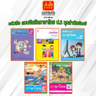 หนังสือ แบบฝึกหัดภาษาไทย ป.5 ทุกสำนักพิมพ์