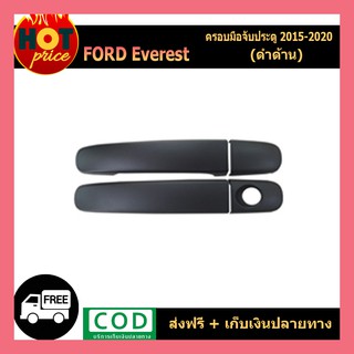 ครอบมือจับประตู ครอบมือประตู 4 ประตู ดำด้าน Ford Everest 2018-2020