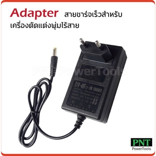 Adapter สายชาร์จเร็ว สำหรับเครื่องตัดแต่งพุ่มไร้สาย