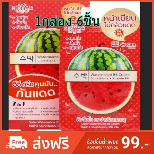 ถูกที่สุด 1กล่อง6ชิ้น Sistar Watermelon EE Cream ซิสต้าร์ อีอี ครีม 10กรัม
