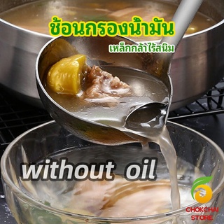 chokchaistore กระบวยสแตนเลสหนาอย่างดี คุณภาพดี กระบวยน้ำซุบ พร้อมจัดส่ง Spoon with oil filter