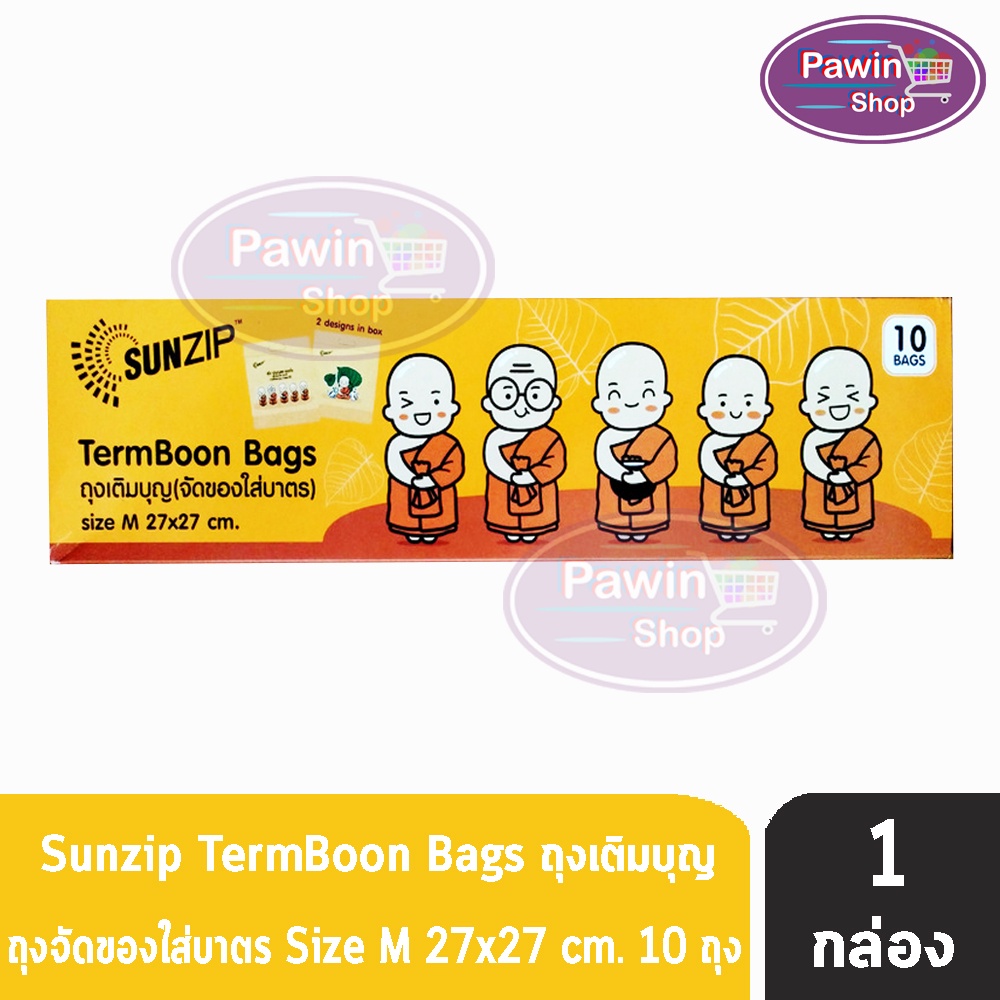 SUNZIP ซันซิป ถุงเติมบุญ จัดของใส่บาตรพระ Size M ขนาด 27x27 cm. บรรจุ 10 ใบ [1 กล่อง] FF 1202 ถุงใส่บาตร ถุงสังฆทาน