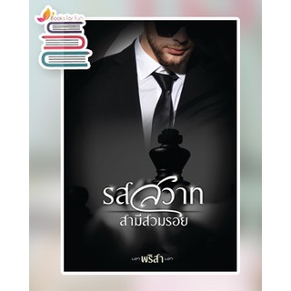 (ราคาพิเศษ) รสสวาทสามีสวมรอย / พริสา / หนังสือใหม่