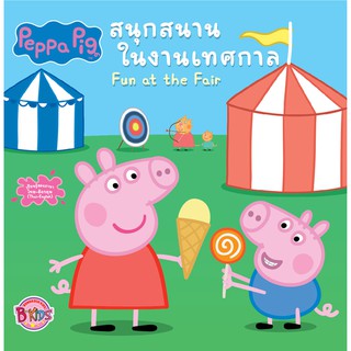 บงกช Bongkoch หนังสือเด็ก Peppa Pig นิทาน สนุกสนานในงานเทศกาล Fun at the Fair + ระบายสี + ดินสอสีต่อไส้