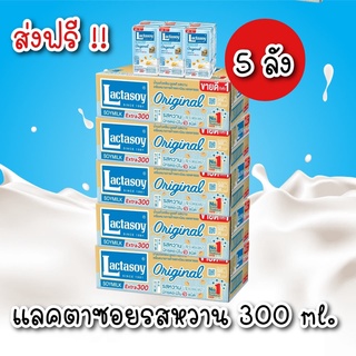 [ส่งฟรี ] แลคตาซอย นมถั่วเหลือง ยูเอชที รสหวาน 300มล. (180กล่อง)