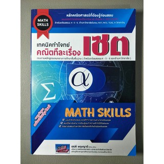 เทคนิคทำโจทย์คณิตทีละเรื่อง เซต