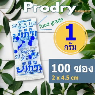 PRODRY ซิลิก้าเจล 1 กรัม 100 ซองพลาสติก(ซองกันชื้น,เม็ดกันชื้น,สารกันชื้น,silica gel,desiccant)31438106123