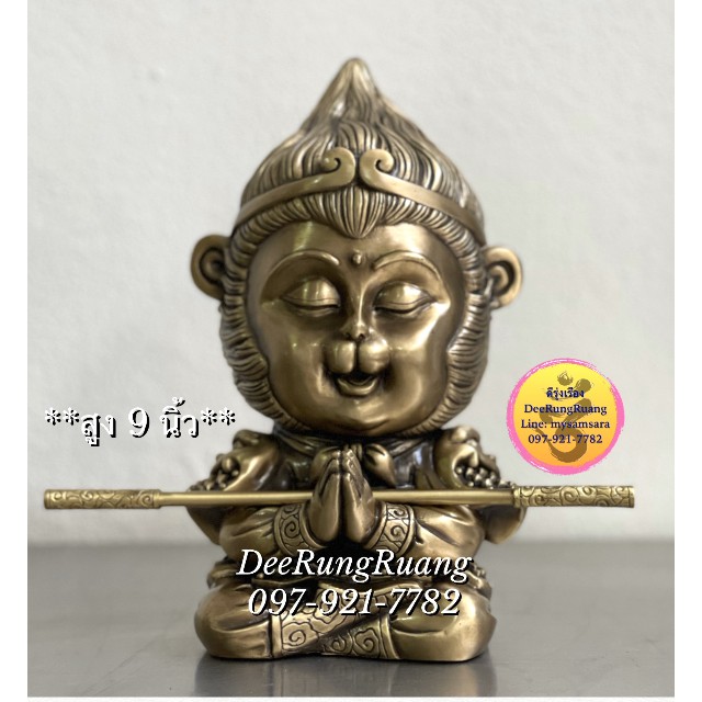 เทพเจ้าเห้งเจีย หรือ ซุนหงอคง (สูง 9 นิ้ว) **ไต้เสี่ยฮุกโจ้ว** (Heng003)