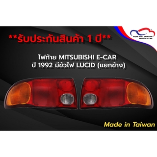 ไฟท้าย MITSUBISHI E-CAR ปี 1992 มีขั้วไฟ LUCID (ขายแยกข้าง)