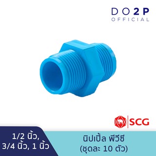 [เซ็ท 10 ตัว] นิปเปิ้ล1/2นิ้ว (4หุน), 3/4นิ้ว (6หุน),1นิ้ว พีวีซี ตราช้าง เอสซีจี SCG PVC 1/2”,3/4”,1” [10PCS/Set]