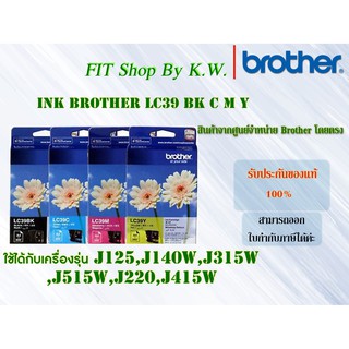 ตลับหมึกแท้ Brother LC39 BK C M Y