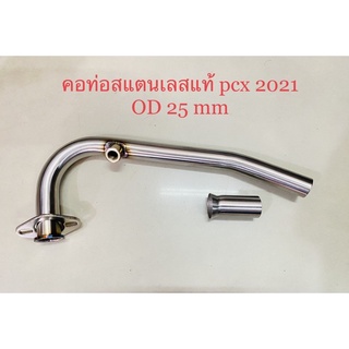 คอท่อสแตนเลสแท้ pcx 2021 ขนาด 25 mm