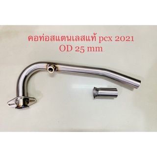 คอท่อสแตนเลสแท้ pcx 2021 ขนาด 25 mm