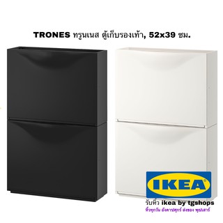 IKEA, ตู้เก็บรองเท้า,  52x39 ซม. 2 ชิ้น TRONES ทรูนเนส